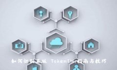 如何识别正版 TokenIM：指南