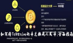 如何将Tokenim的币兑换成人