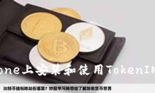 如何在iPhone上安装和使用TokenIM：完整指南