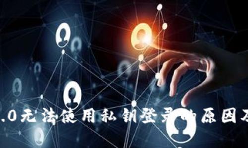 Tokenim2.0无法使用私钥登录的原因及解决方案
