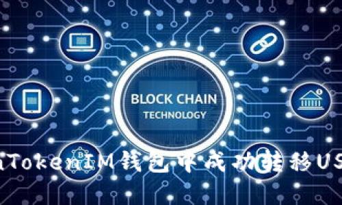 如何在TokenTokenIM钱包中成功转移USDT：完整指南
