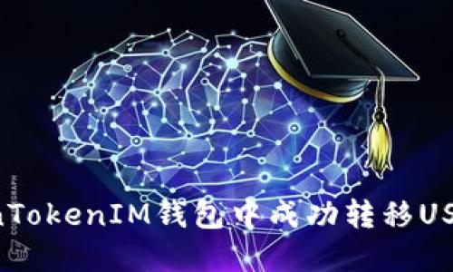 如何在TokenTokenIM钱包中成功转移USDT：完整指南