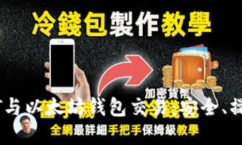 深入了解USDT与以太坊钱包交易：安全、操作与最佳实践
