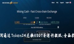 如何通过TokenIM兑换USDT并进