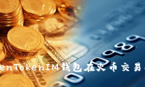 如何使用TokenTokenIM钱包在火币交易所节省手续费