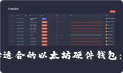 如何选择适合的以太坊硬