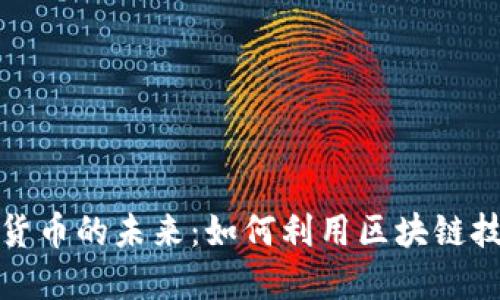 探索陈晓红数字货币的未来：如何利用区块链技术重塑金融行业
