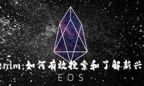 Tokenim：如何有效搜索和了解新兴币种