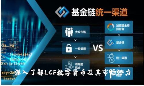 深入了解LCF数字货币及其市场潜力