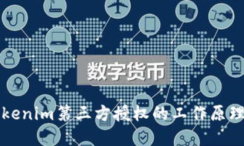 深入探讨Tokenim第三方授权的工作原理与应用场景
