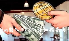 如何将Tokenim转入BTZC：详细