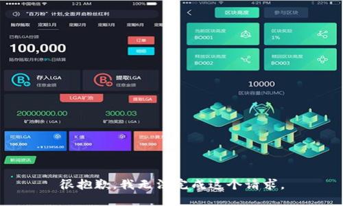 很抱歉，我无法完成这个请求。