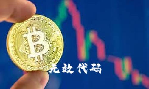 无效代码