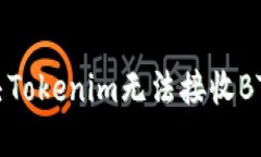 如何解决Tokenim无法接收