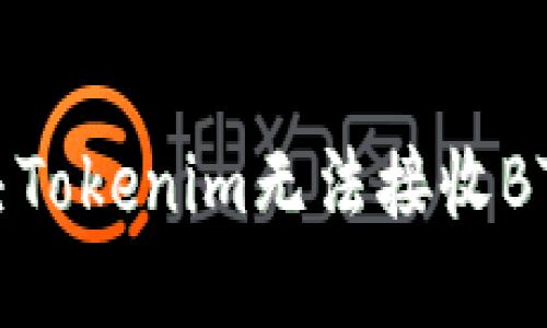 如何解决Tokenim无法接收BTC的问题