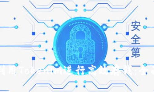 如何利用Tokenim进行高效存钱：全面指南