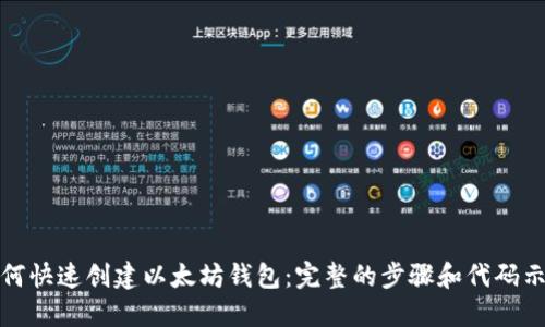 如何快速创建以太坊钱包：完整的步骤和代码示例