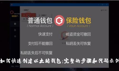 如何快速创建以太坊钱包：完整的步骤和代码示例