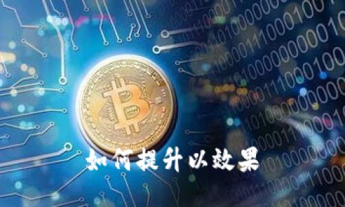 如何提升以效果