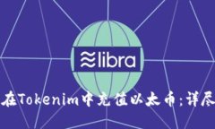 如何在Tokenim中充值以太币