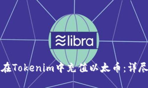 如何在Tokenim中充值以太币：详尽指南