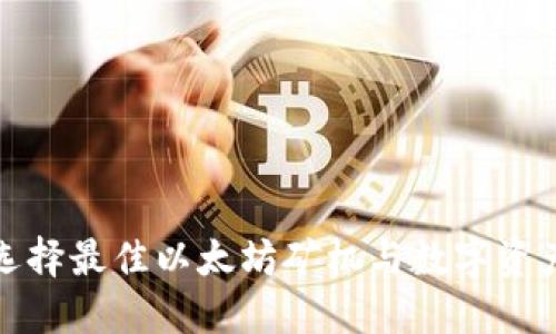 如何选择最佳以太坊矿机与数字资产钱包