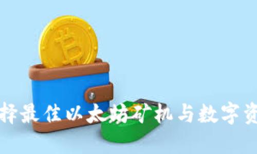 如何选择最佳以太坊矿机与数字资产钱包