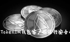 如何使用TokenTokenIM钱包客