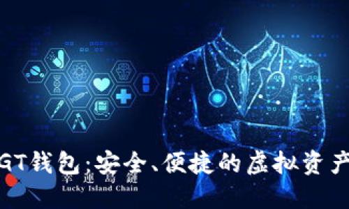 数字货币GT钱包：安全、便捷的虚拟资产管理工具