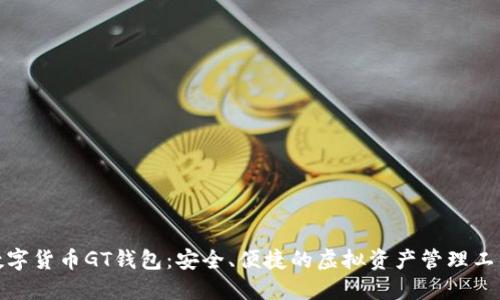 数字货币GT钱包：安全、便捷的虚拟资产管理工具