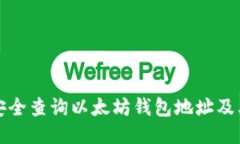 如何安全查询以太坊钱包