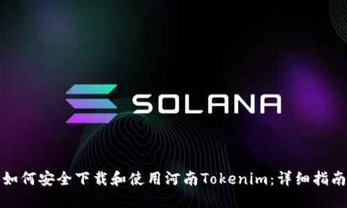 如何安全下载和使用河南Tokenim：详细指南