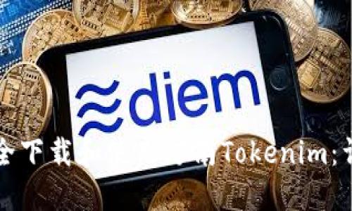 如何安全下载和使用河南Tokenim：详细指南