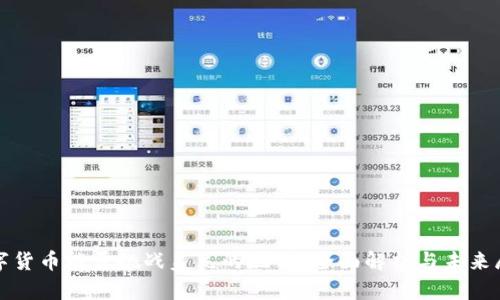 数字货币能否挑战美元的地位？全面解析与未来展望