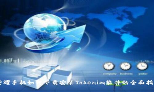 荣耀手机如何下载安装Tokenim软件的全面指南