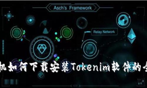 荣耀手机如何下载安装Tokenim软件的全面指南