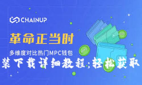 Tokenim安装下载详细教程：轻松获取区块链数据