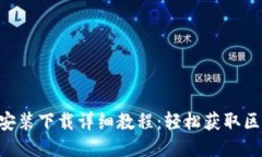 Tokenim安装下载详细教程：