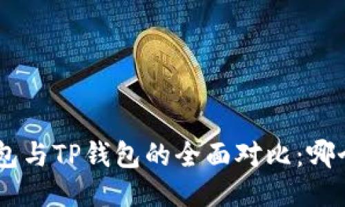 Tokenim钱包与TP钱包的全面对比：哪个更适合你？