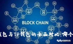 Tokenim钱包与TP钱包的全面