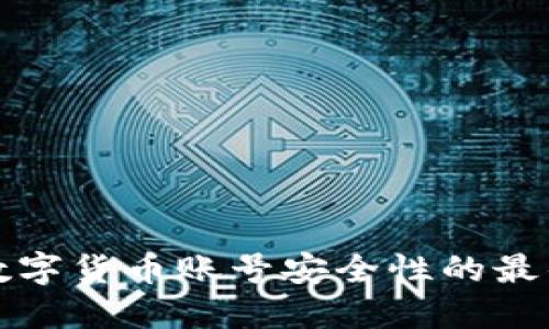 提升数字货币账号安全性的最佳实践