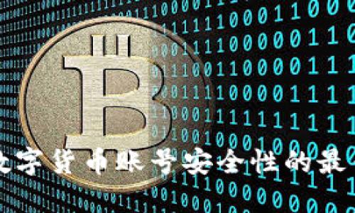 提升数字货币账号安全性的最佳实践