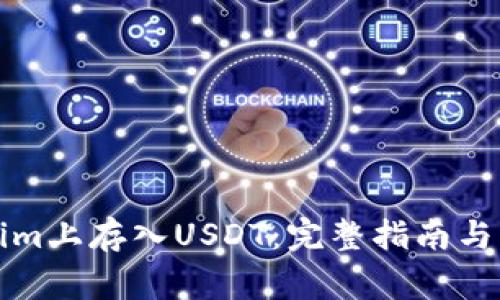 如何在Tokenim上存入USDT：完整指南与常见问题解答