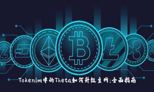 Tokenim中的Theta如何升级主网：全面指南