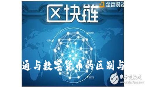 数字通与数字货币的区别与联系