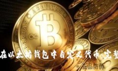 与  如何在以太坊钱包中自