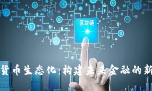 数字货币生态化：构建未来金融的新生态