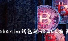 如何使用Tokenim钱包进行