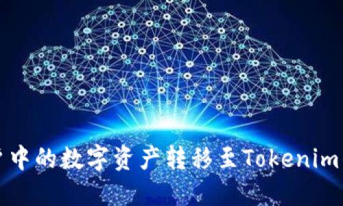 如何将火币账户中的数字资产转移至Tokenim钱包的详细指南