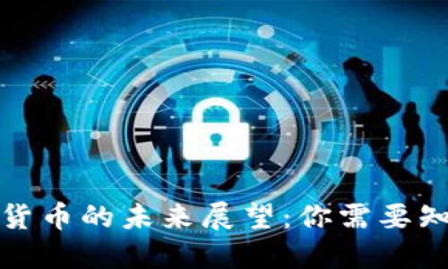 央行数字货币的未来展望：你需要知道的一切
